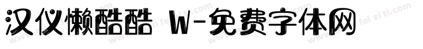 汉仪懒酷酷 W字体转换